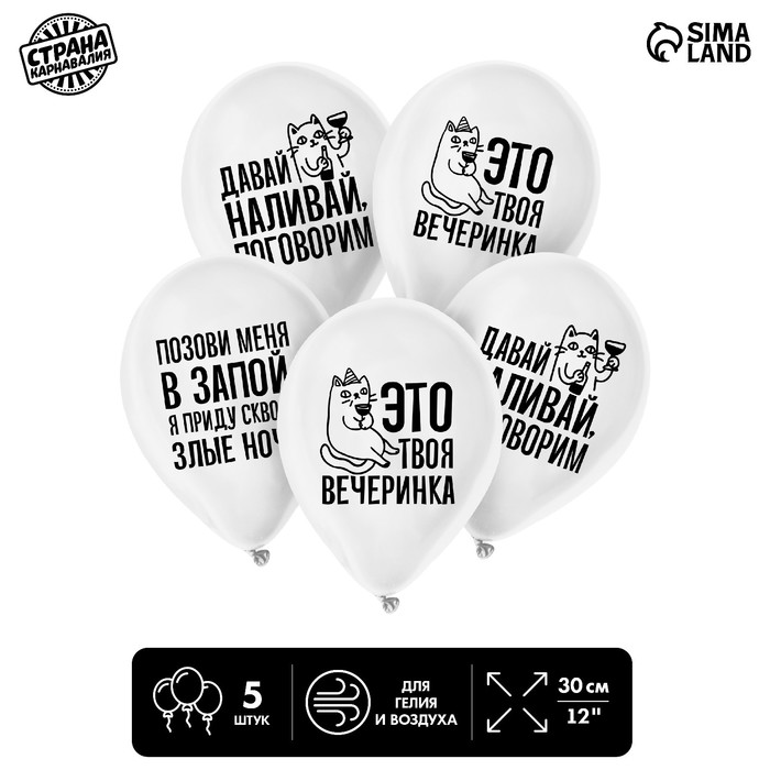 

Шар латексный 12 Твоя вечеринка, юмор, набор 5 шт., Белый