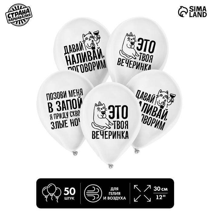 

Шар латексный 12 Твоя вечеринка, юмор, набор 50 шт., Белый