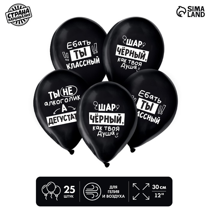 

Шар латексный 12 Ты классный, юмор, в наборе 25 шт., Черный