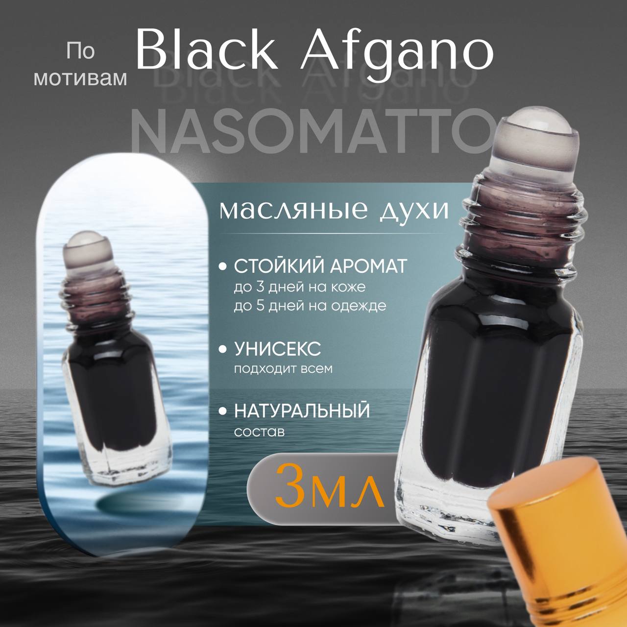 Парфюмерное масло унисекс по мотивам Black Afgano 3 мл