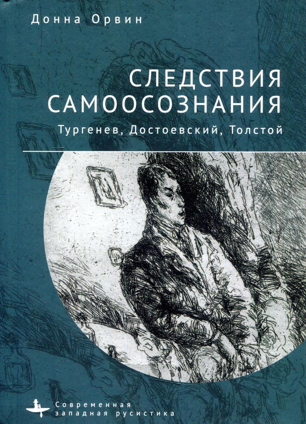 фото Книга следствия самоосознания. тургенев, достоевский, толстой academic studies press