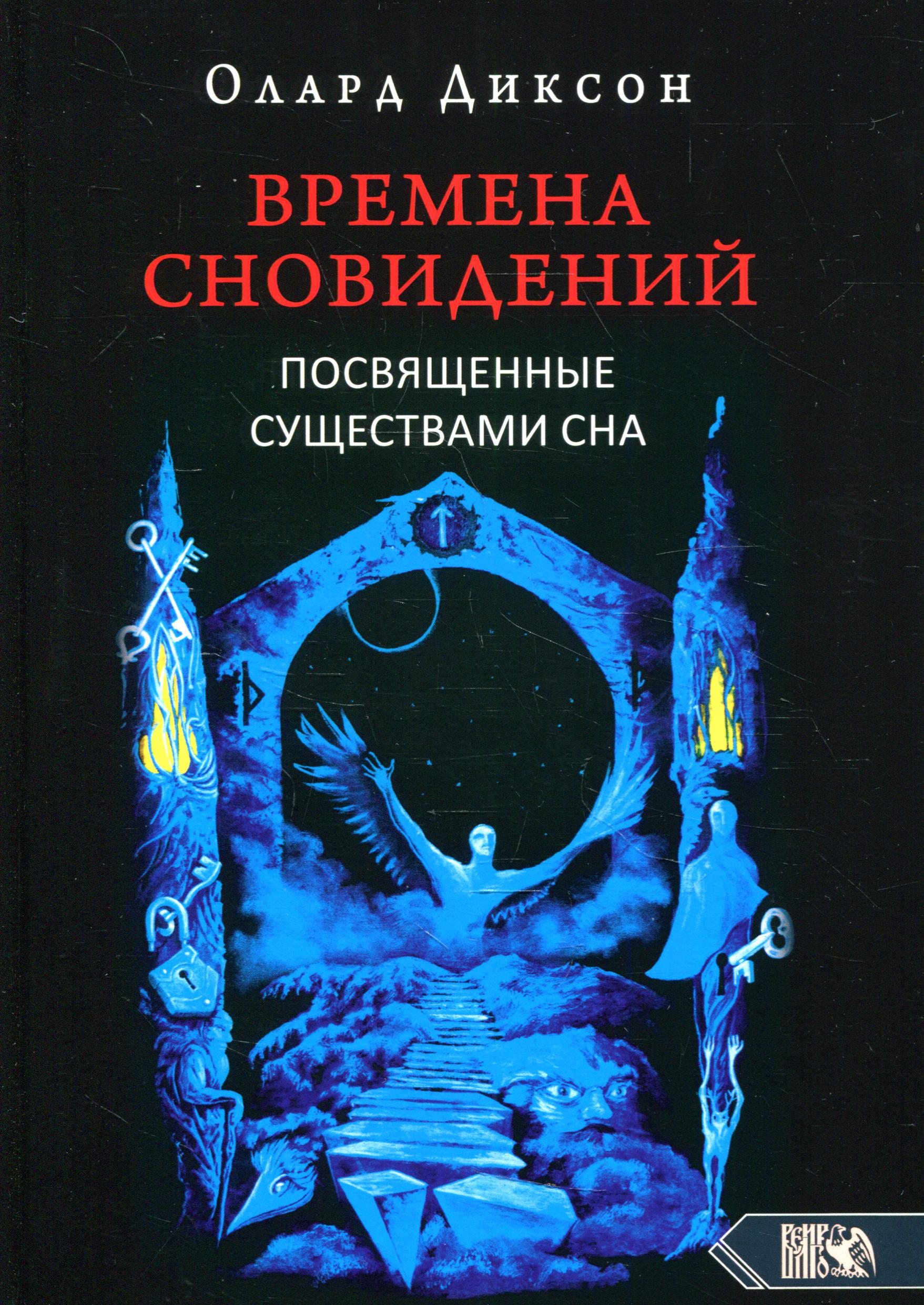 

Времена сновидений. Посвященные существами сна