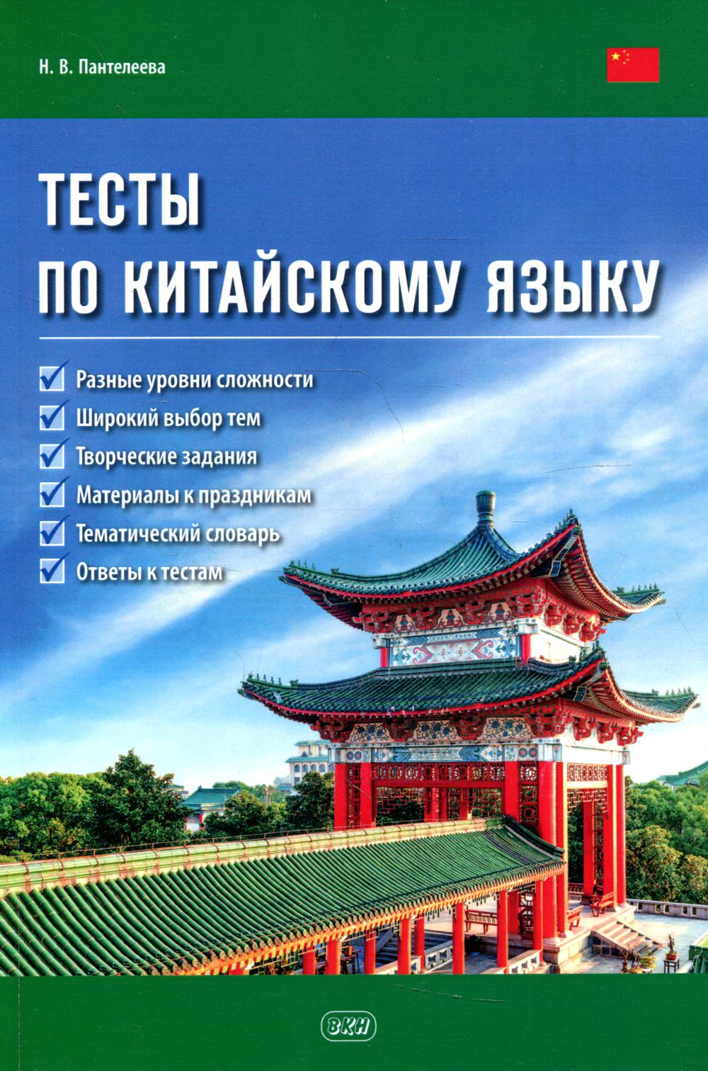 фото Книга тесты по китайскому языку восточная книга