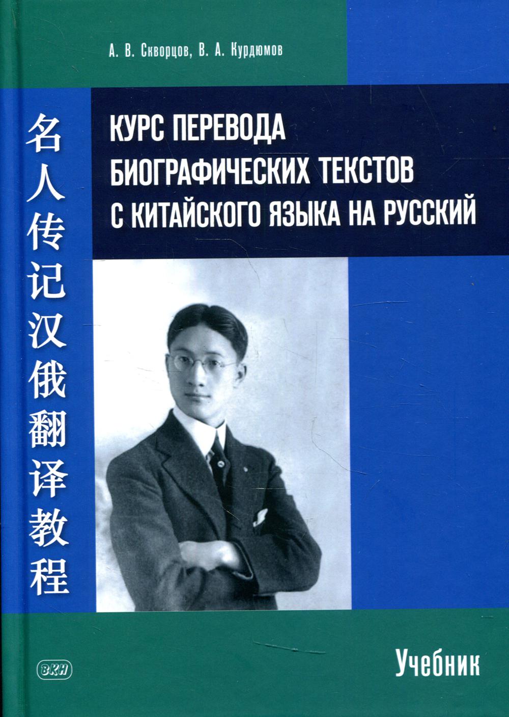 фото Книга курс перевода биографических текстов с китайского языка на русский восточная книга