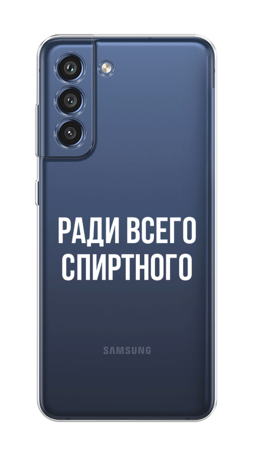 

Чехол Homey на Samsung Galaxy S21 FE 5G "Ради всего спиртного", Серый;белый;прозрачный, 2103050-1