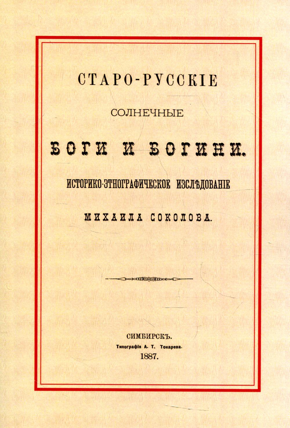 

Старо-русские солнечные боги и богини. Историко-этнографическое исследование