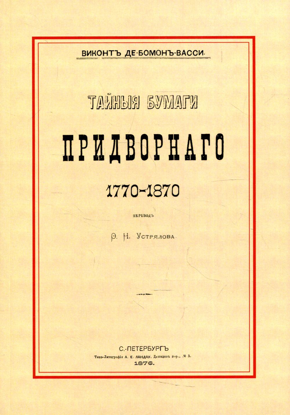 

Тайные бумаги придворного. 1770-1870