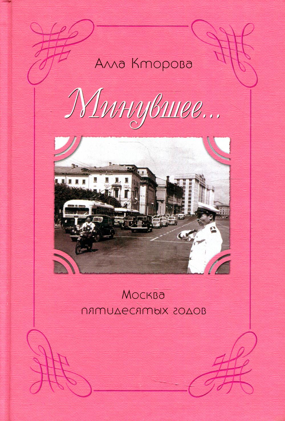 

Книга Минувшее… Москва пятидесятых годов