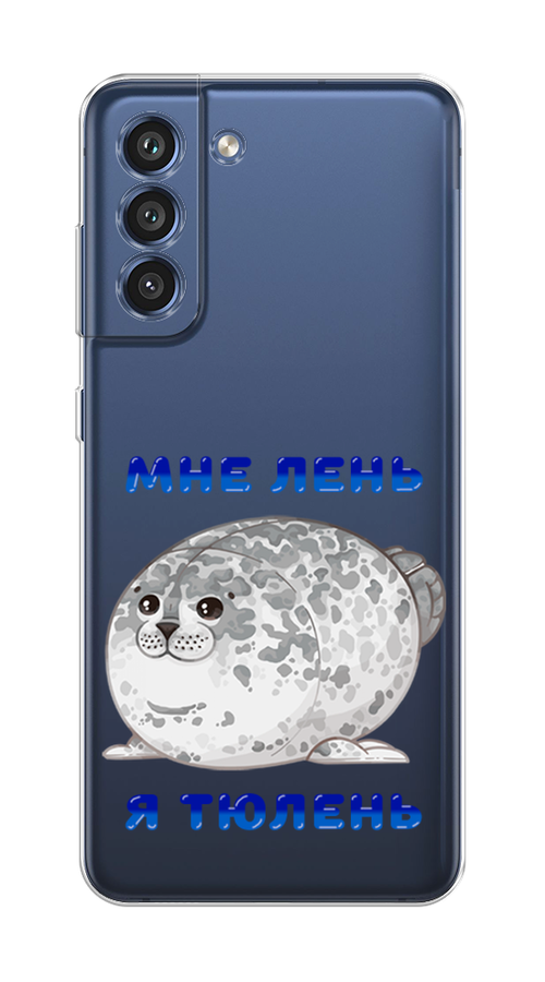 

Чехол Homey на Samsung Galaxy S21 FE 5G "Лень-тюлень", Серый;синий, 2103050-1