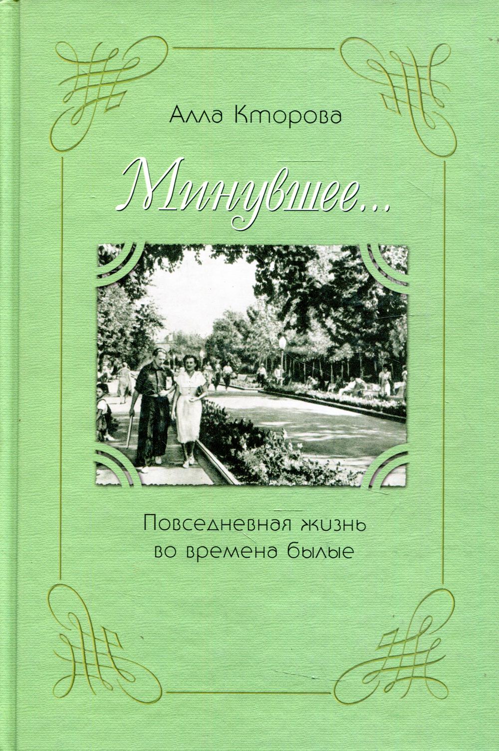 

Книга Минувшее… Повседневная жизнь во времена былые