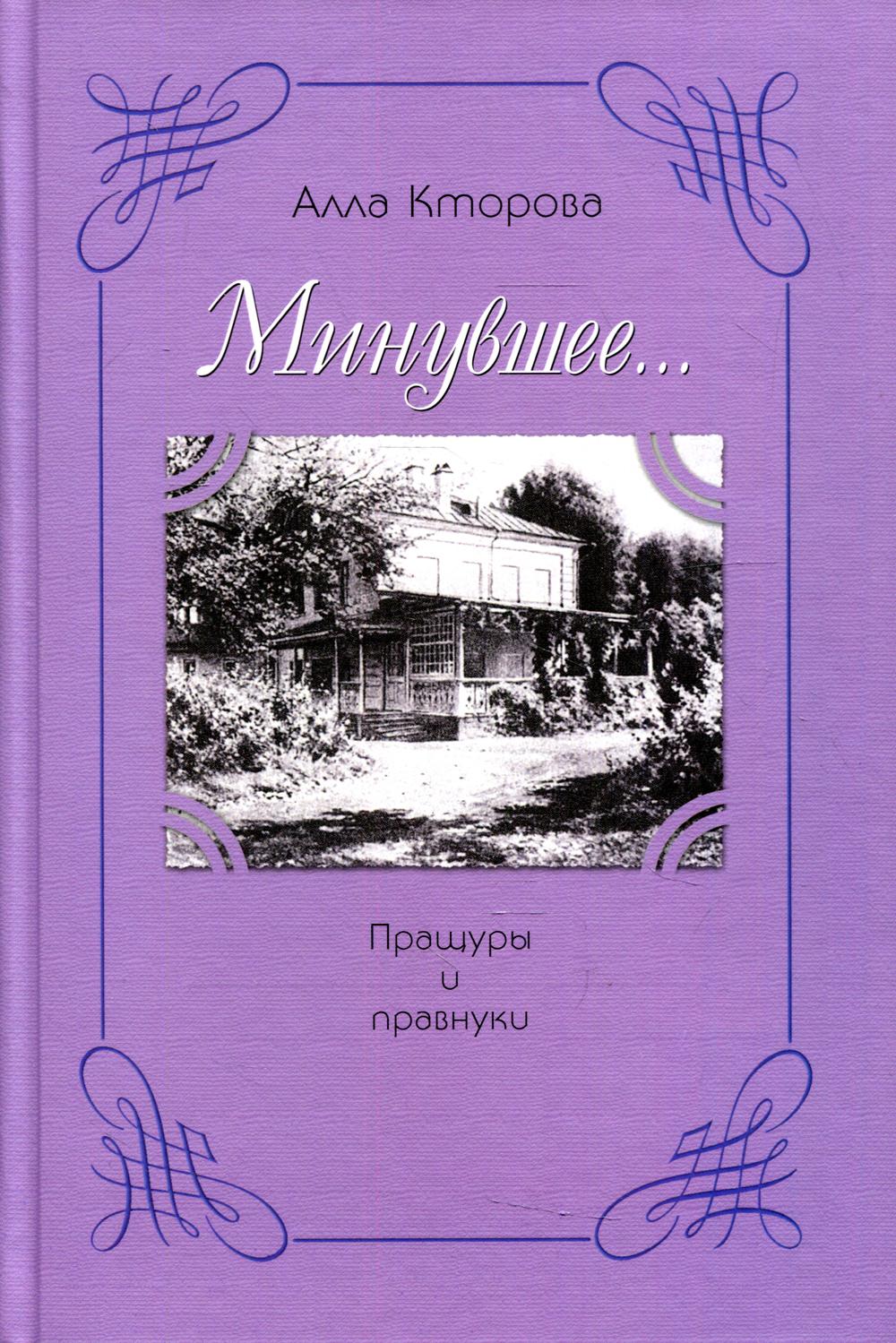 

Минувшее… Пращуры и правнуки