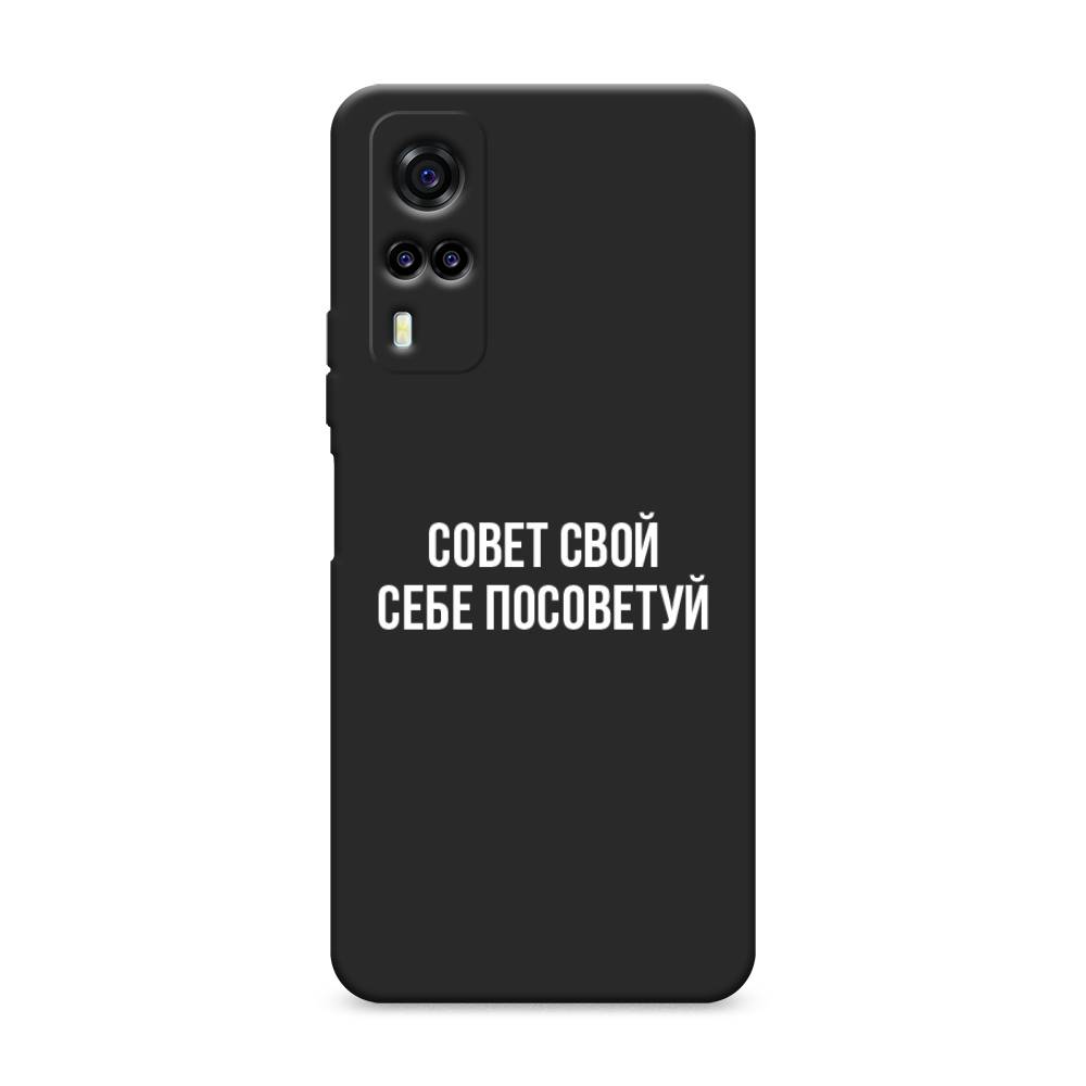 фото Матовый силиконовый чехол "совет свой себе посоветуй" на vivo y31 awog