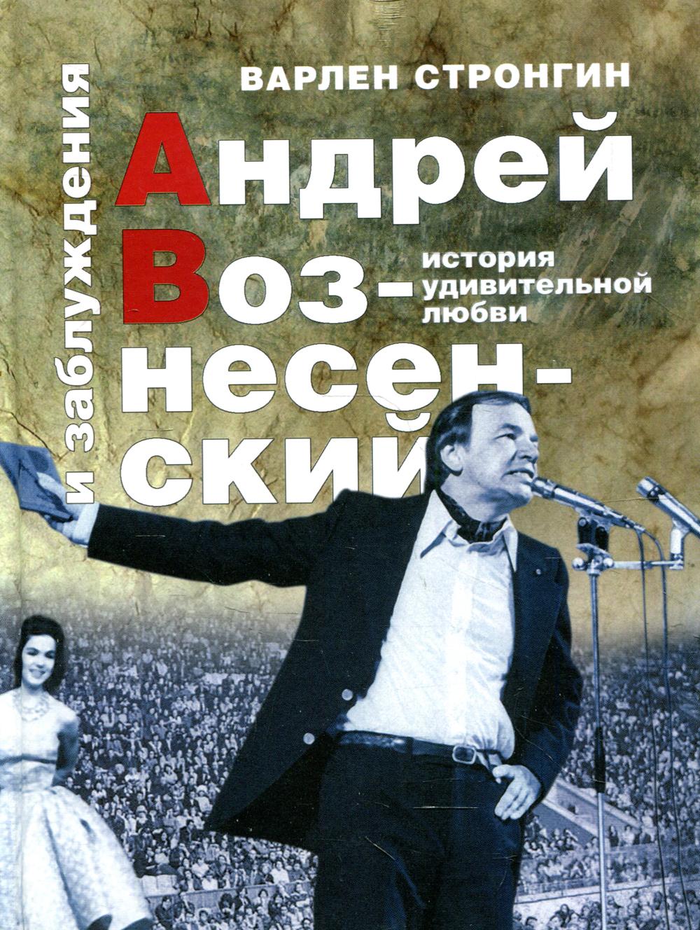 Книга Андрей Вознесенский и заблуждения