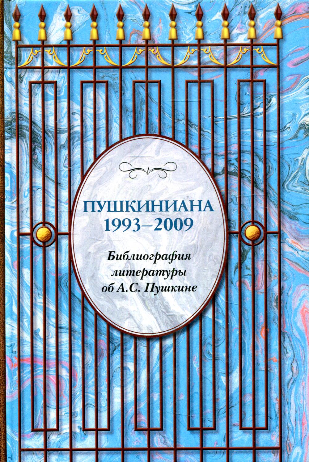 

Пушкиниана. 1993-2009. Библиография литературы об А.С. Пушкине