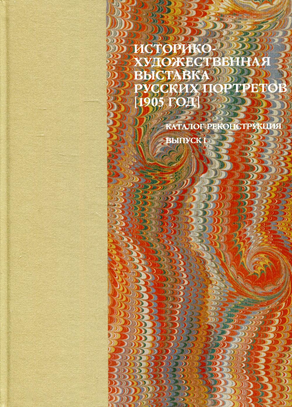 

Историко-художественная выставка русских портретов (1905 год)…