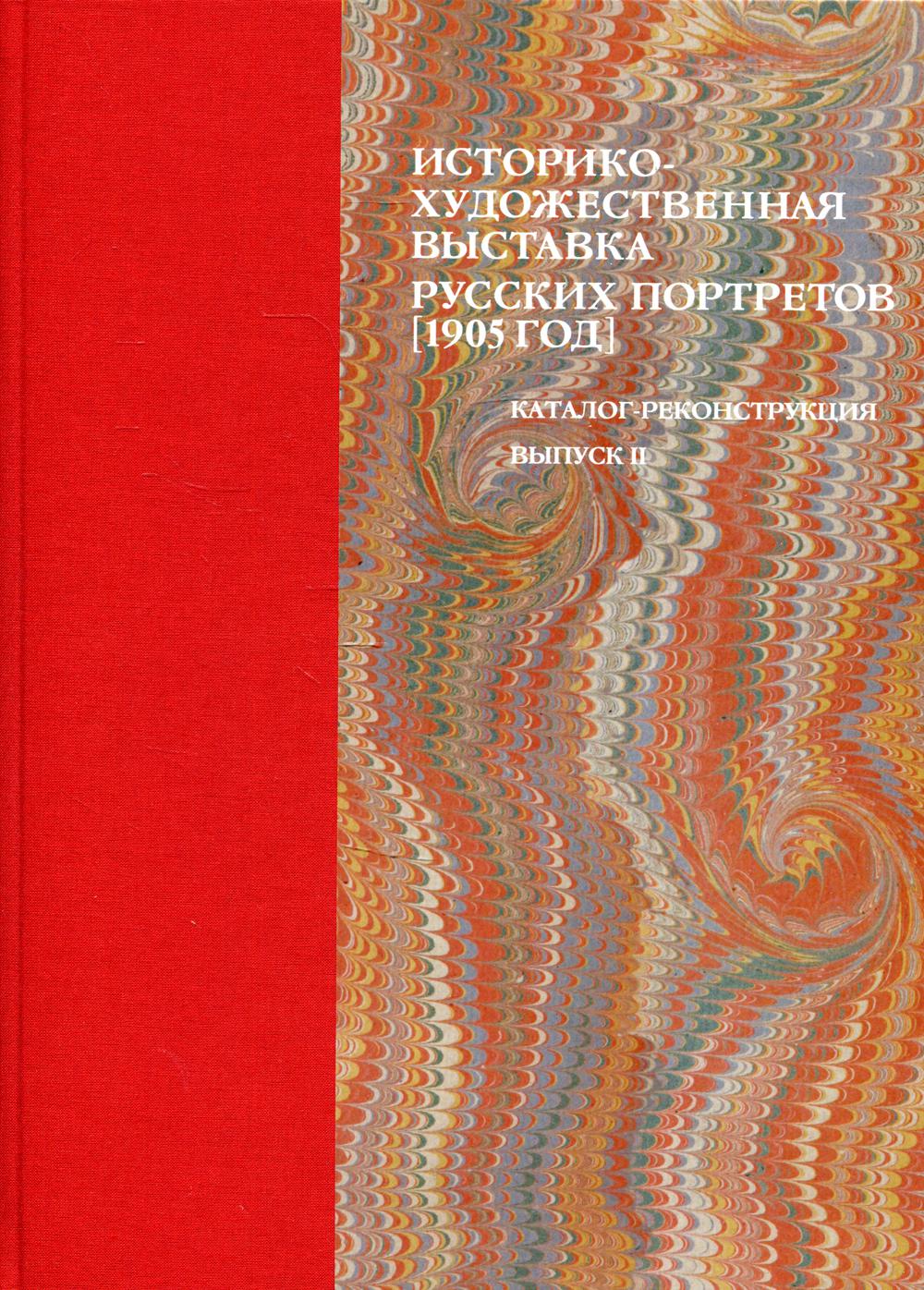 

Книга Историко-художественная выставка русских портретов, устраиваемая в Таврическом…