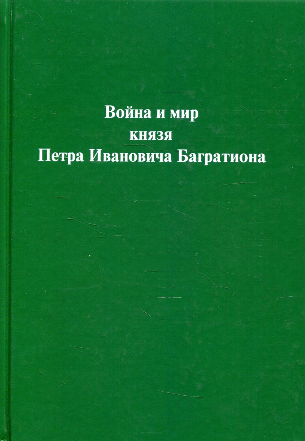

Книга Война и мир князя Петра Ивановича Багратиона