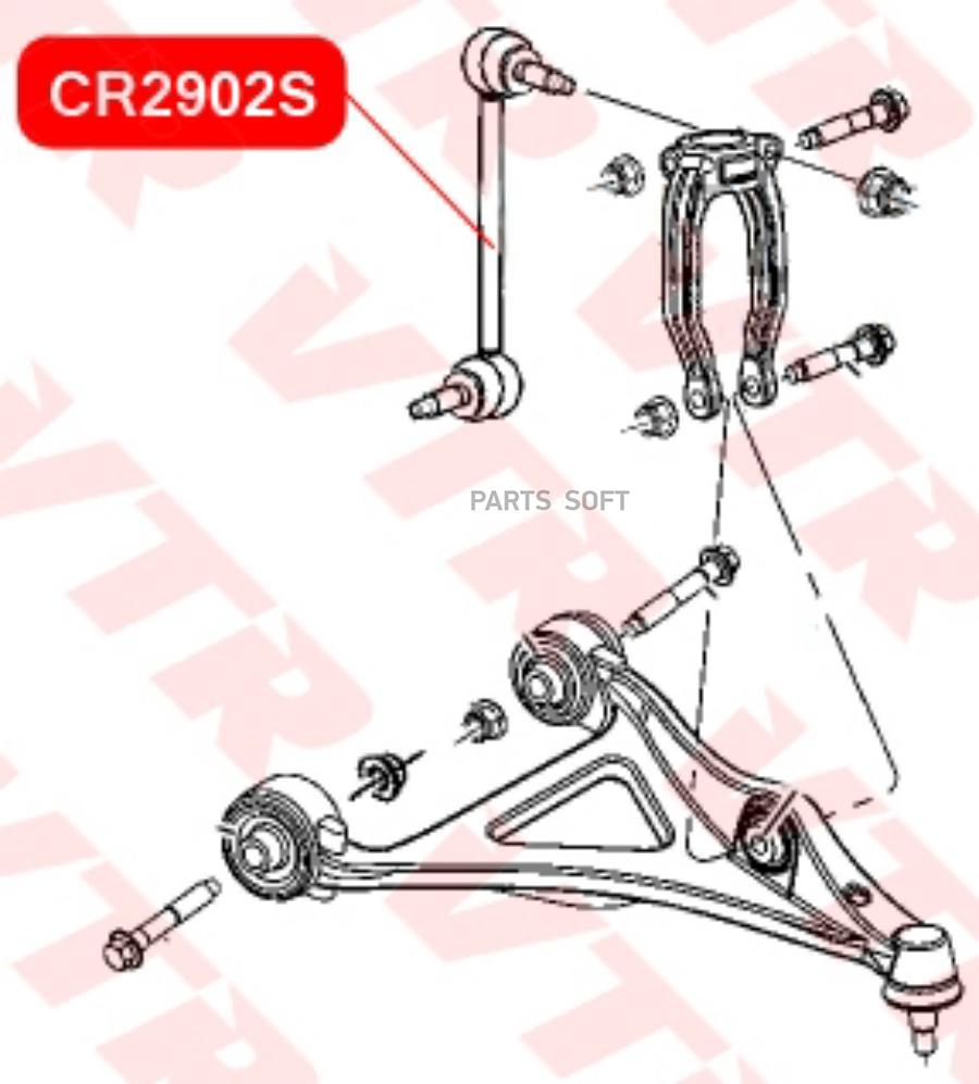 Тяга стабилизатора VTR передней подвески правая CR2902S