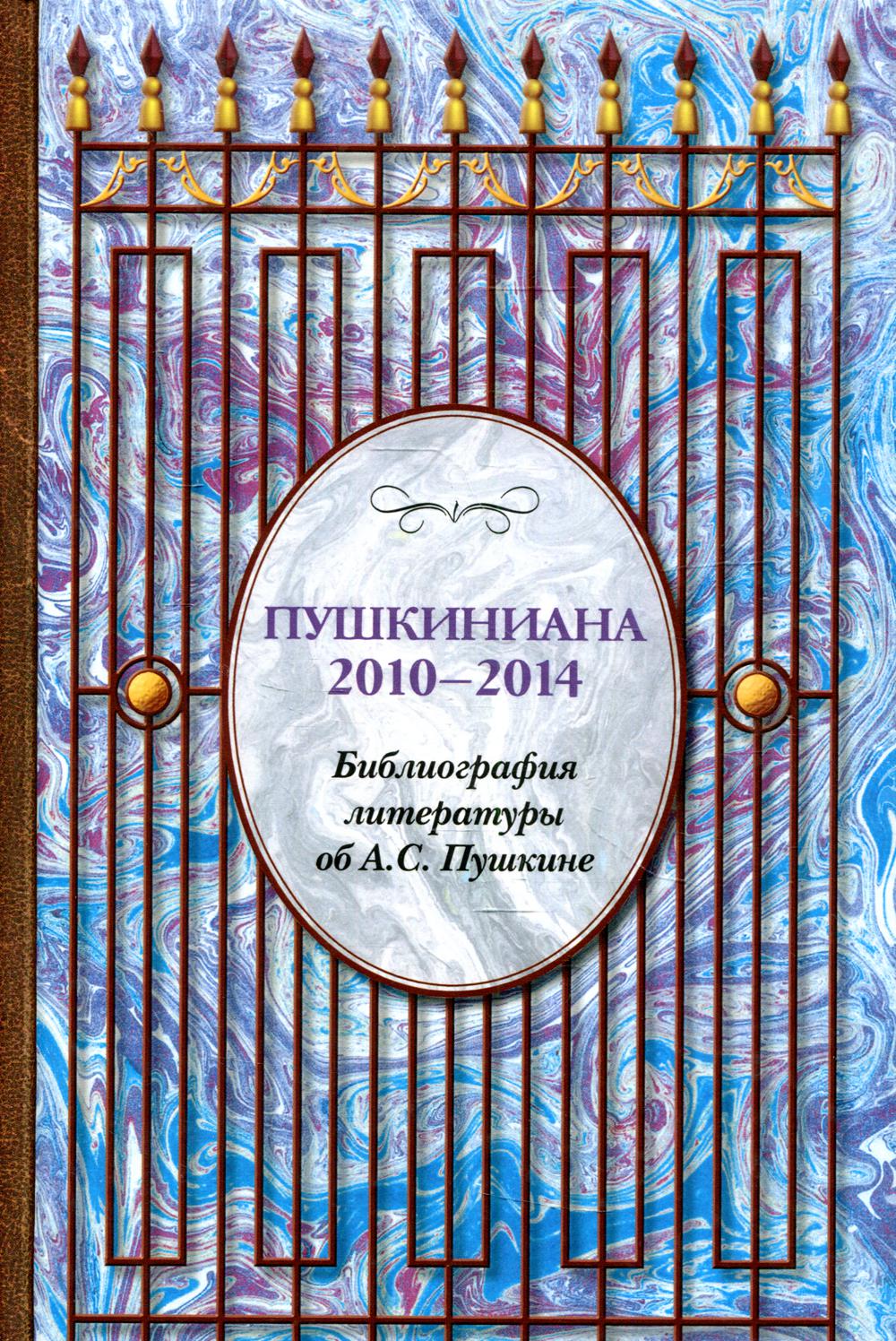 

Пушкиниана. 2010-2014