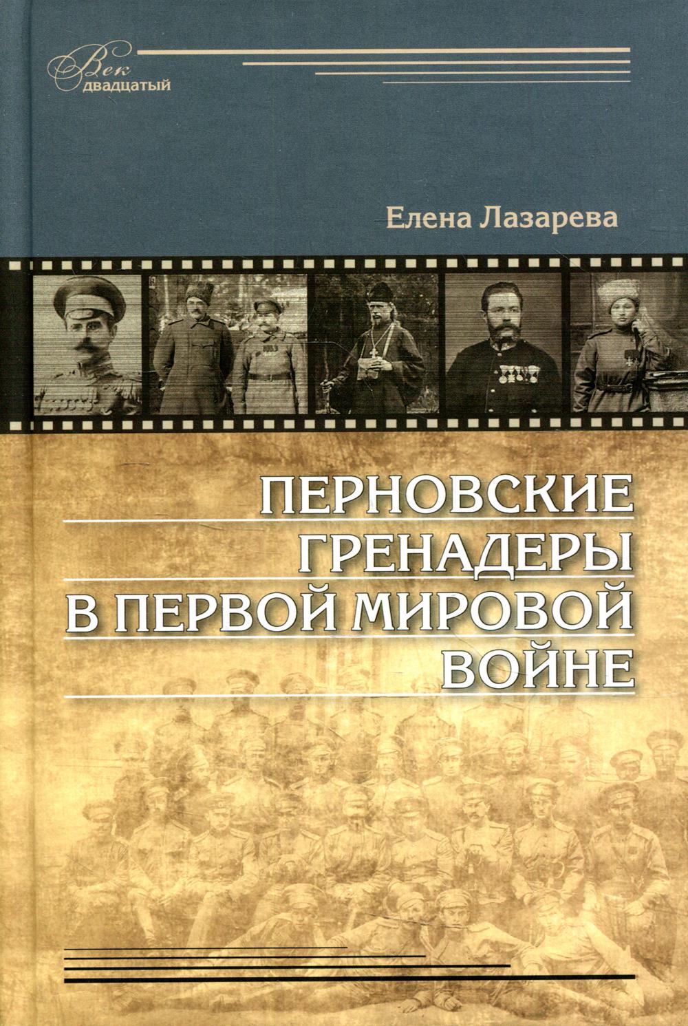 

Книга Перновские гренадеры в Первой мировой войне. 1914–1918