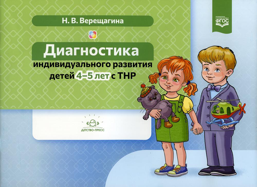 фото Книга диагностика индивидуального развития детей 4-5 лет с тнр детство-пресс