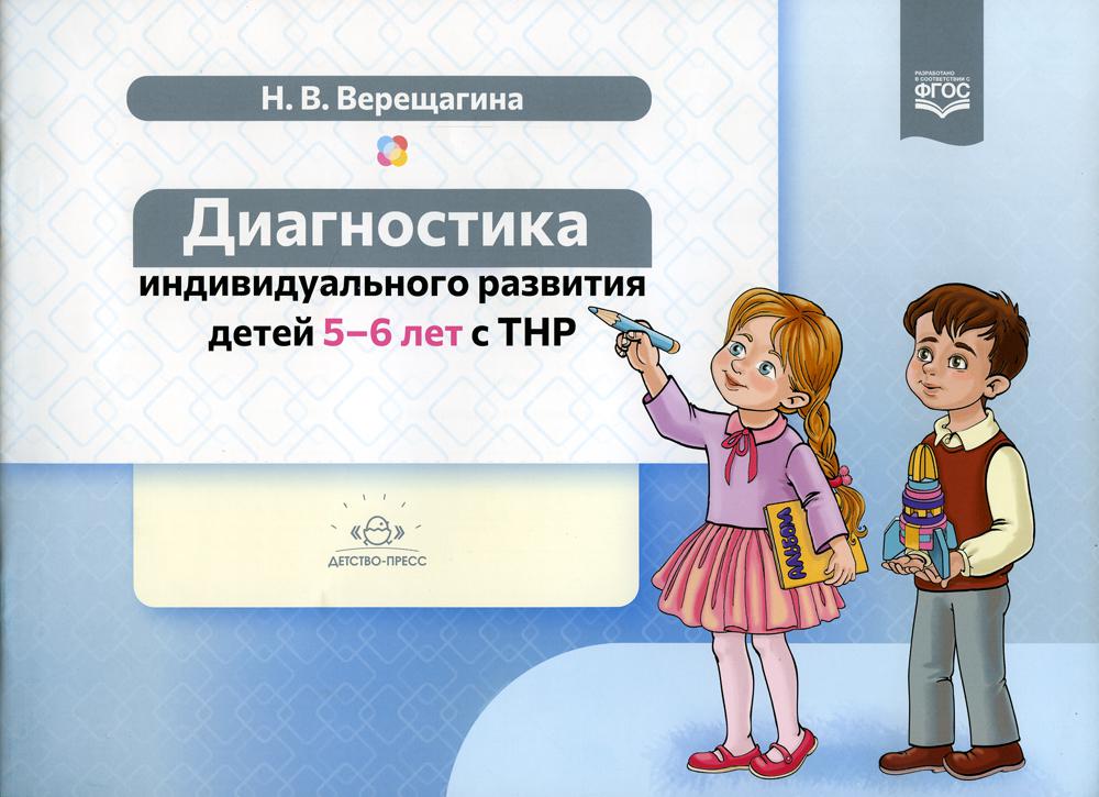 фото Книга диагностика индивидуального развития детей 5-6 лет с тнр детство-пресс