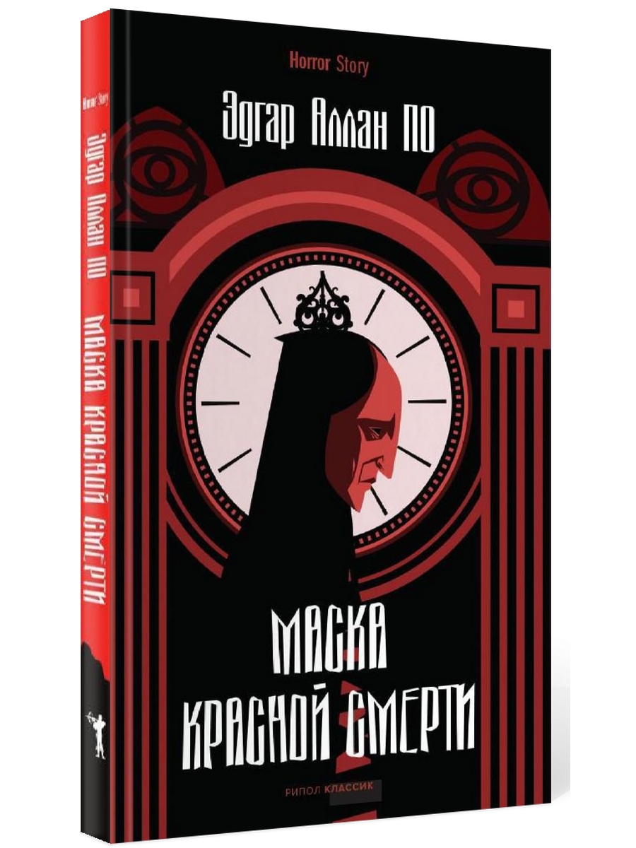 Красная маска книга. Маска красной смерти книга. Маска книга.