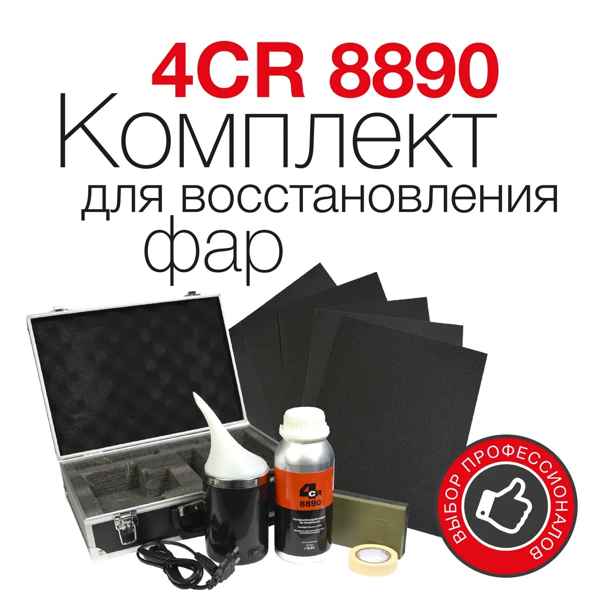 Комплект для восстановления фар 4CR 8890