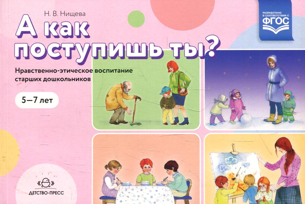 фото Книга а как поступишь ты? детство-пресс