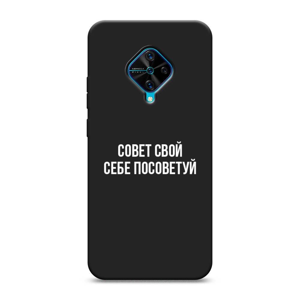 

Чехол Awog на Vivo Y9s "Совет свой себе посоветуй", Разноцветный, 262452-1