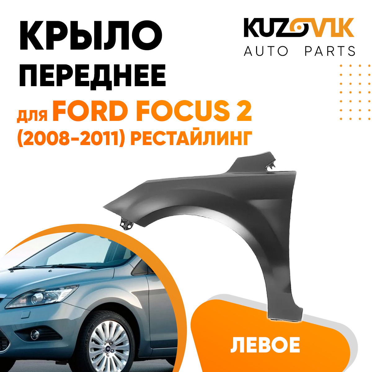 

Крыло переднее левое KUZOVIK Форд Фокус 2 Ford Focus 2 (2008-2011) рестайлинг KZVK03100161