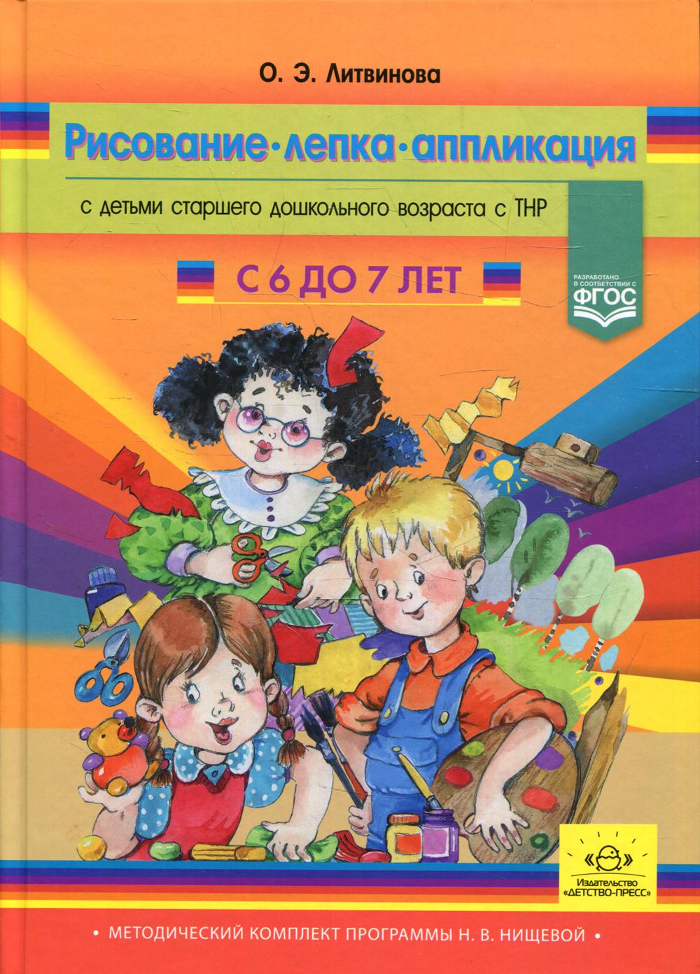 фото Книга рисование; лепка; аппликация с детьми подготовительного… детство-пресс