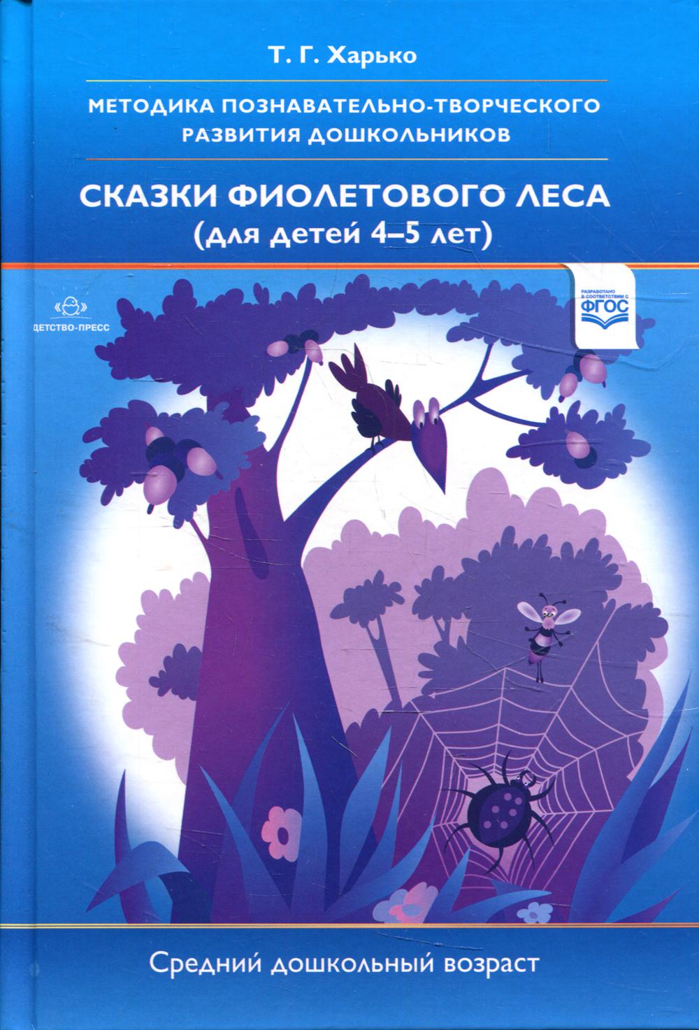 фото Книга методика познавательно-творческого развития дошкольников "сказки фиолетового леса"… детство-пресс