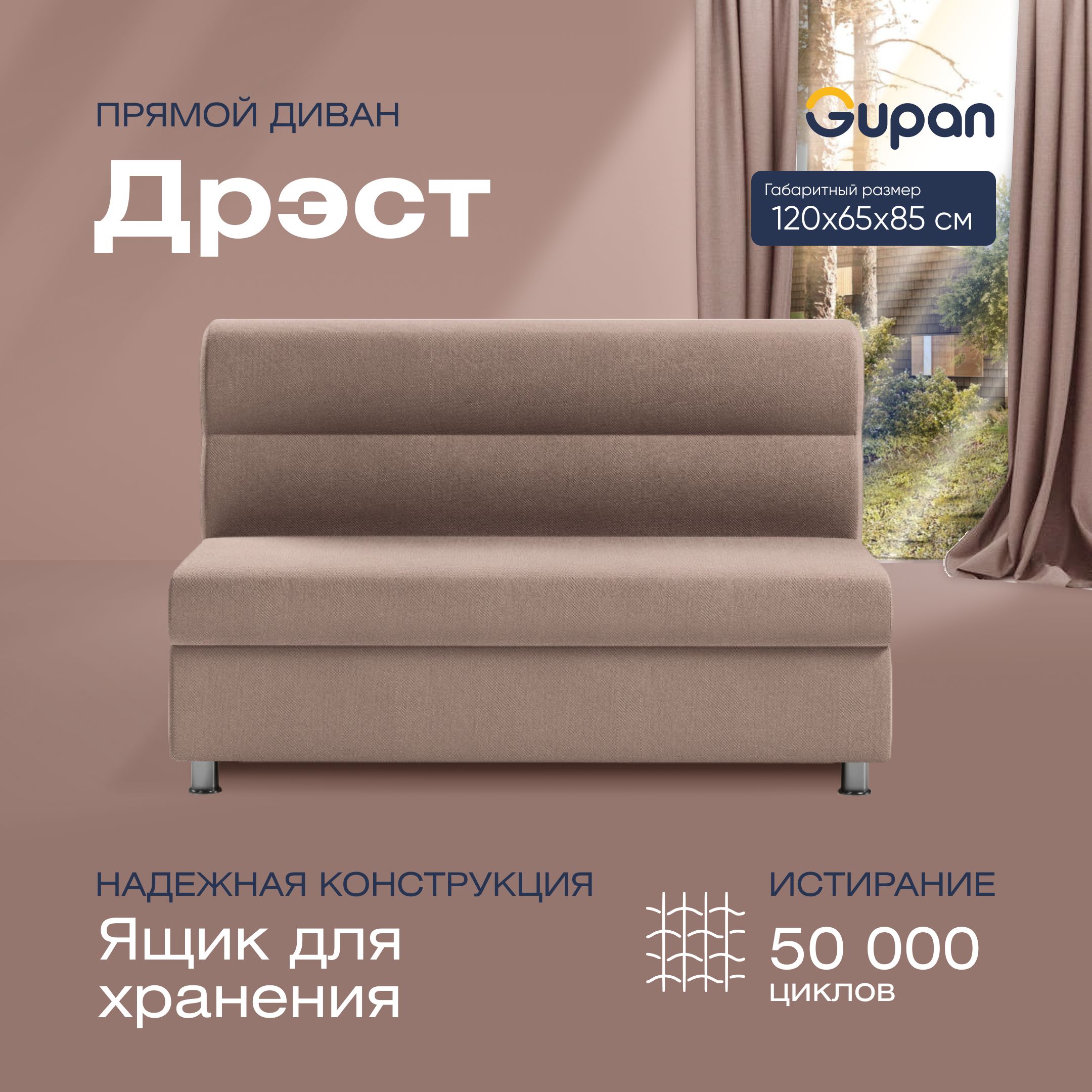 

Диван прямой Gupan Дрэст Велюр, Amigo Latte, бежевый, Дрэст