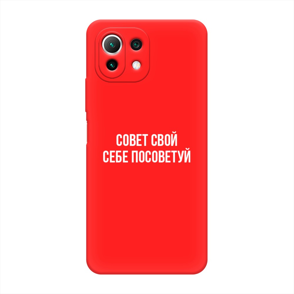 

Чехол Awog на Xiaomi Mi 11 Lite/5G NE "Совет свой себе посоветуй", Разноцветный, 311753-1