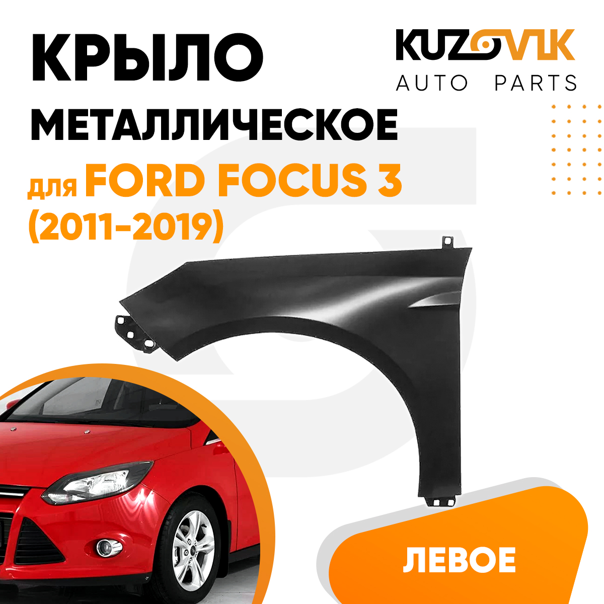 

Крыло KUZOVIK переднее левое Форд Фокус 3 2011-2019 металл под покраску KZVK0310016194