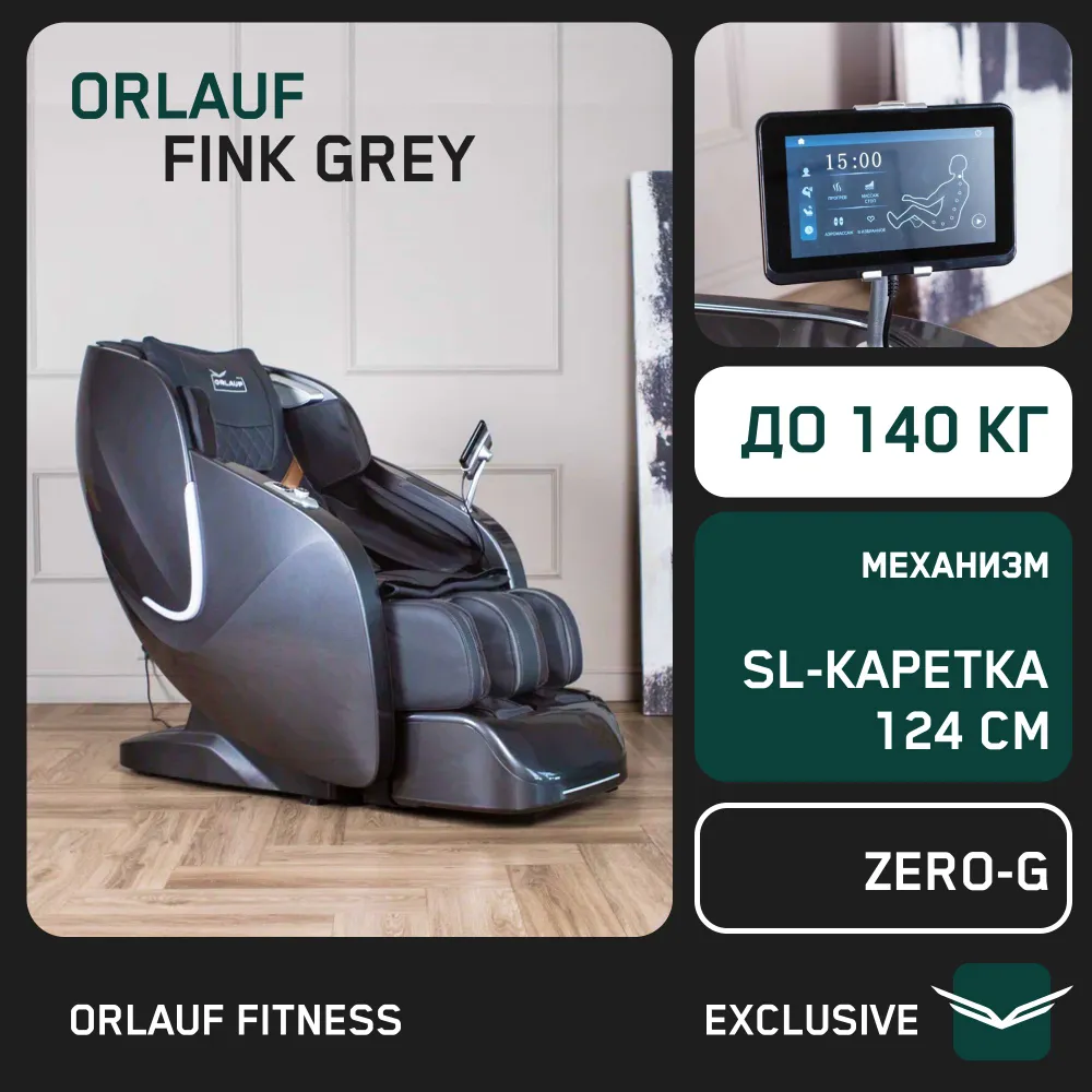 

Массажное кресло Orlauf Fink Grey, Серый, Fink