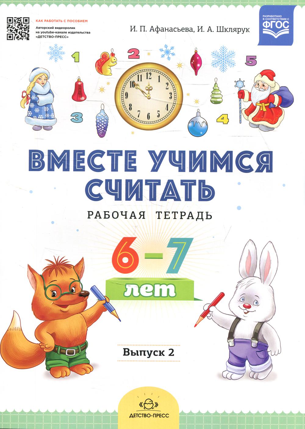 Тетрадь 6 лет. Рабочие тетради для дошкольников 6-7 лет. Рабочая тетрадь 6-7 лет. Вместе Учимся считать 6-7 лет. Учимся считать рабочая тетрадь.