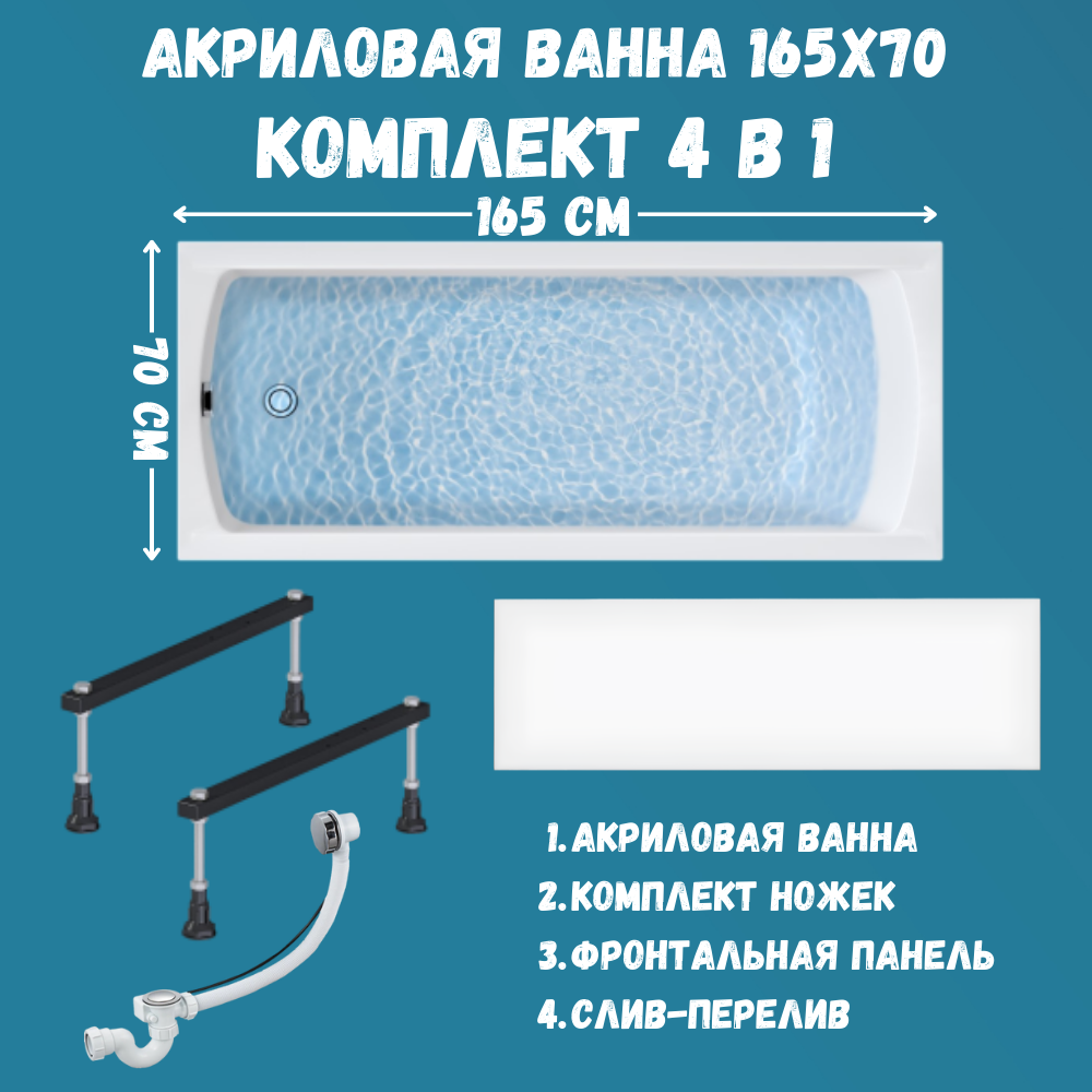 

Ванна акриловая 1MARKA MODERN 165х70, набор 4в1 c панелью, ножками, сливом, 01мод16570кс1+, Белый, Комплект MODERN1