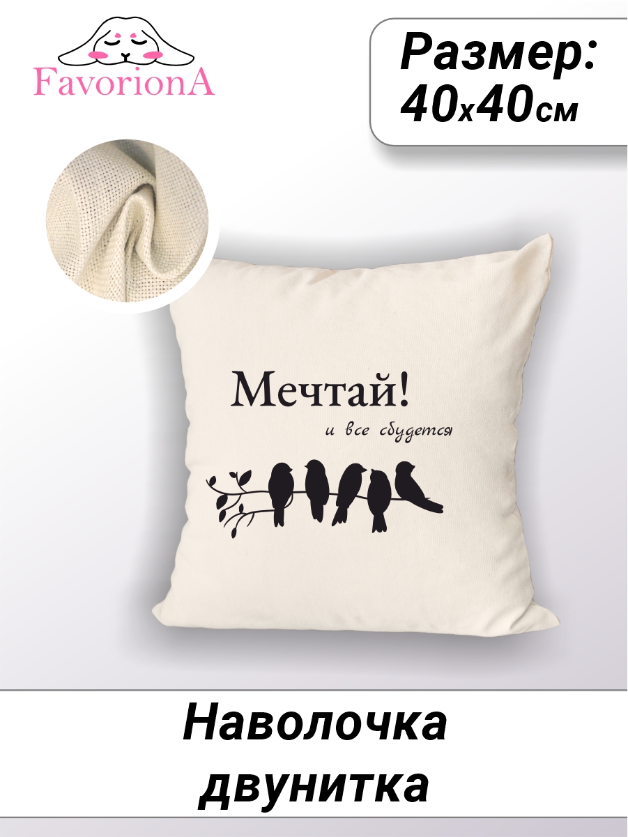 

Наволочка двунитка Favoriona Мечтай. Всё сбудется DE-0288, В ассортименте