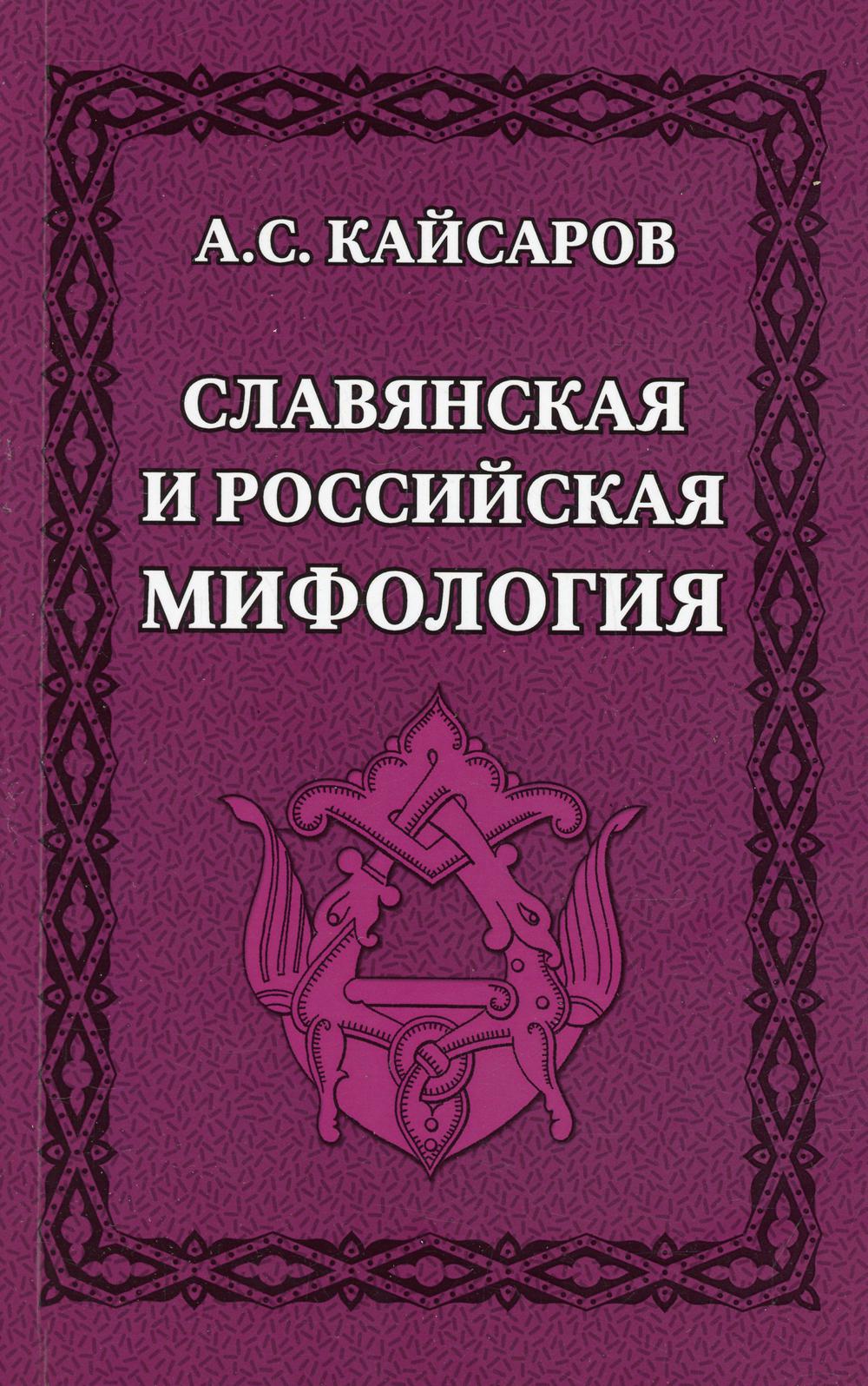 

Славянская и российская мифология