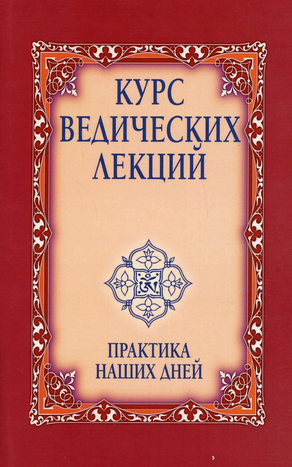 фото Книга курс ведических лекций. практика наших дней амрита