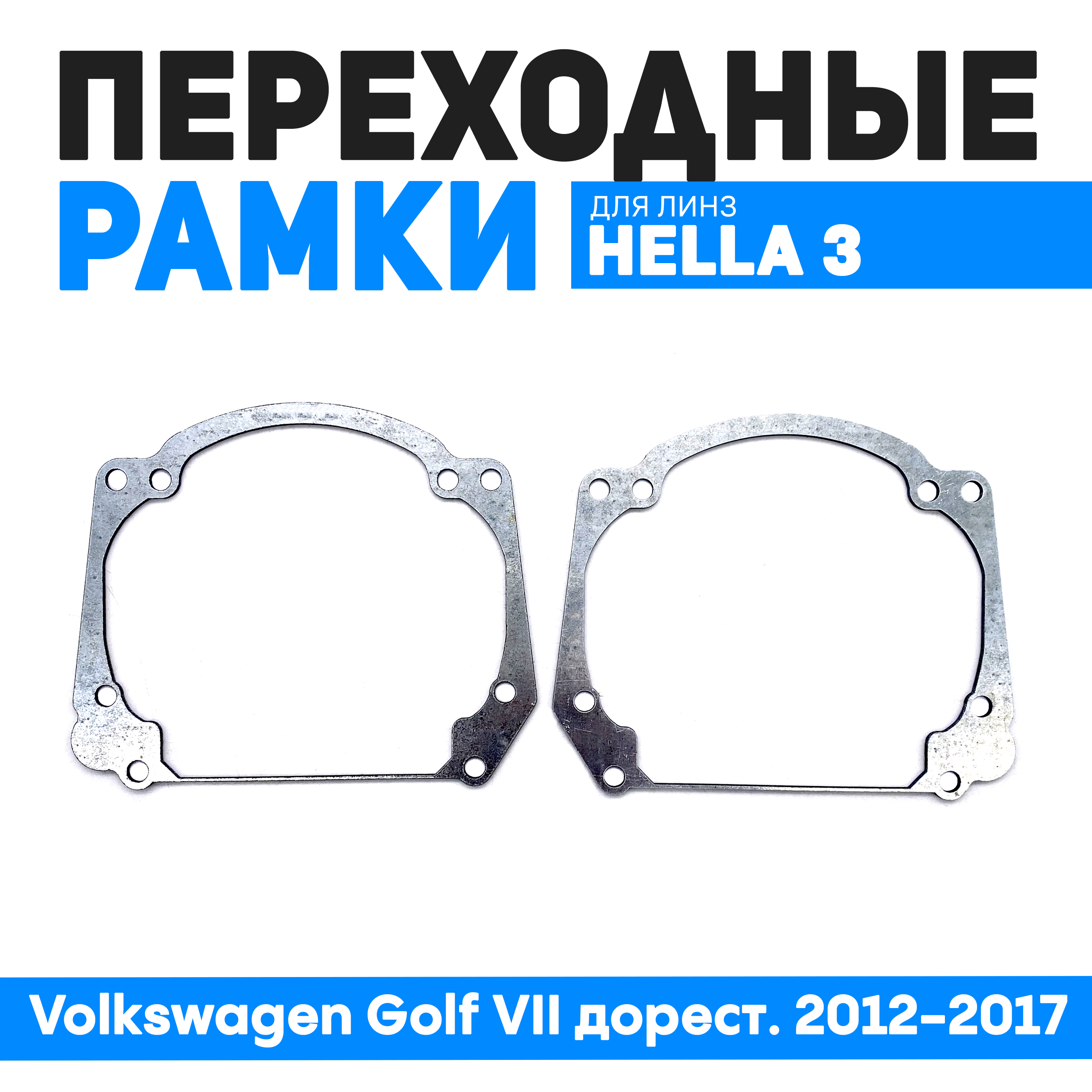 

Переходные рамки Bunker-Svet для Volkswagen Golf VII дорест. 2012-2017, BUN-PR-12