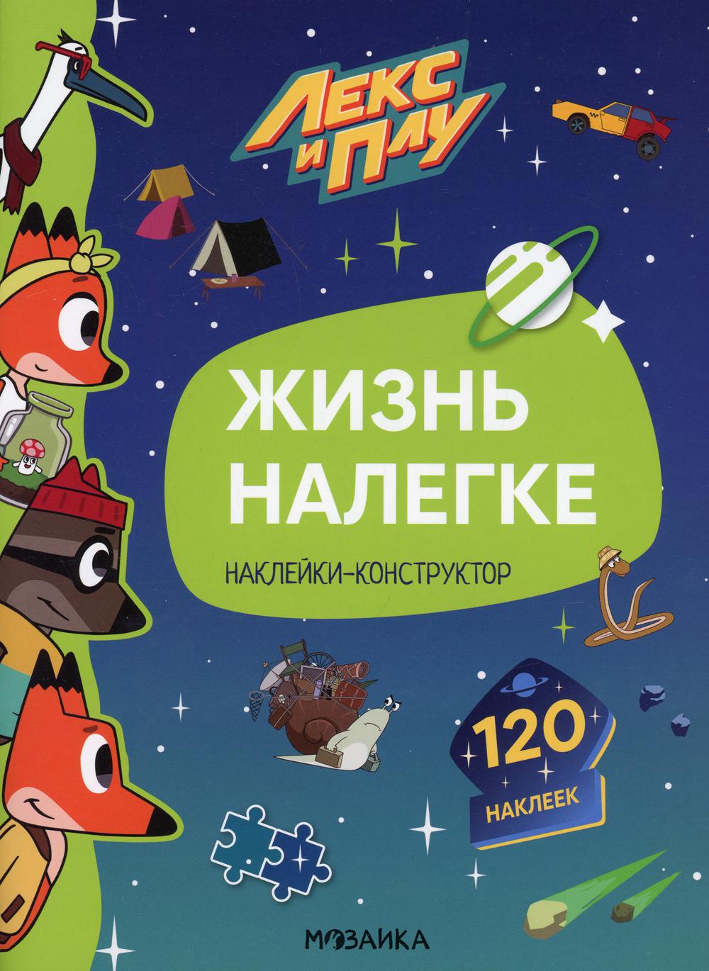 

Лекс и Плу. Жизнь налегке