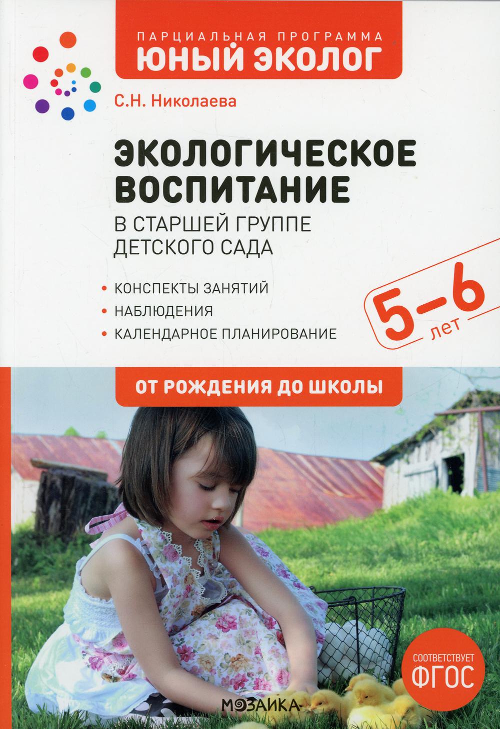 

Экологическое воспитание в старшей группе детского сада. 5-6 лет