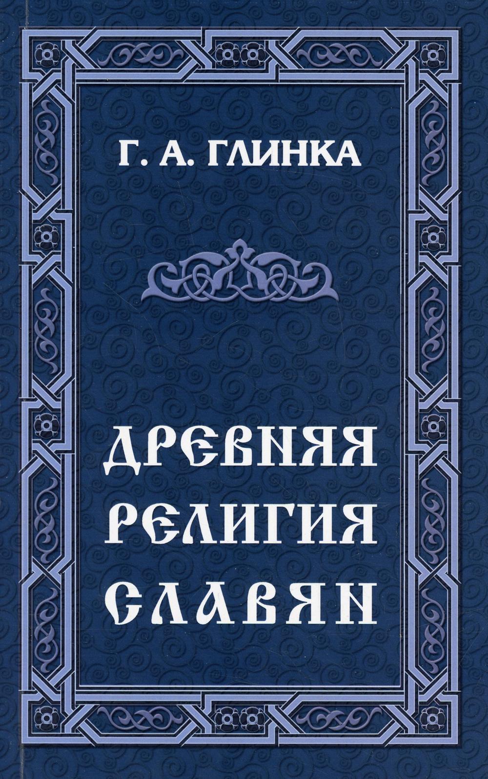 фото Книга древняя религия славян амрита