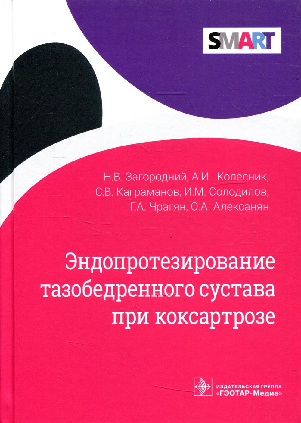 фото Книга эндопротезирование тазобедренного сустава при коксартрозе гэотар-медиа