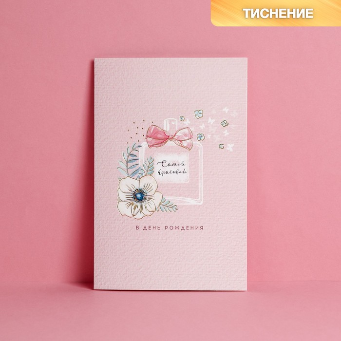 

Открытка "С Днем Рождения!" тиснение, фактурная бумага ВХИ, духи, 12 х 18 см (10 шт.)