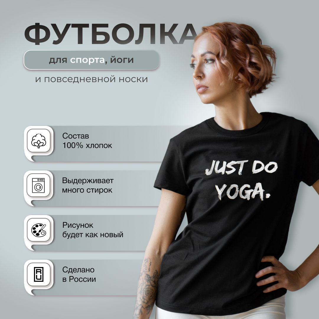 Футболка женская спортивная с принтом Арт Йогаматик Just do Yoga черная 42 RU