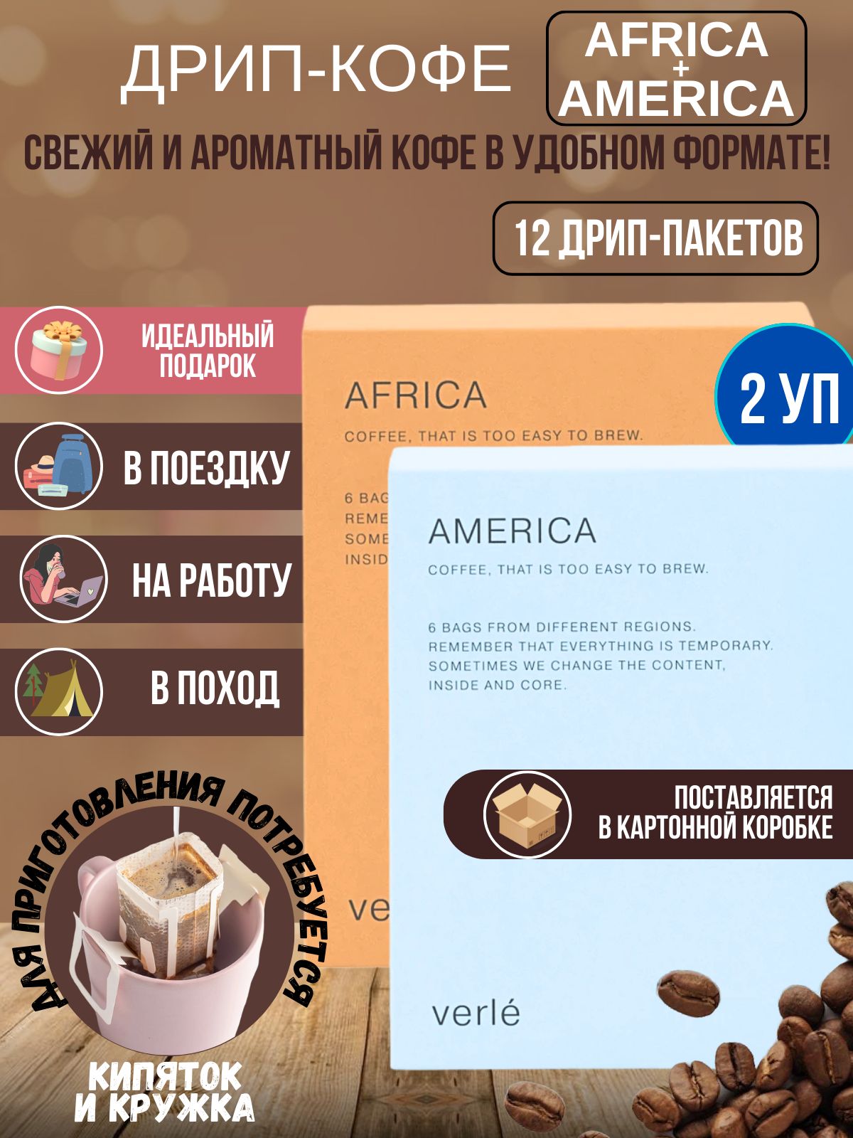 Набор дрип кофе молотый Africa и America, Verle арабика, 12 шт